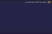  گفتگوی زنده رادیویی محمد پورمهدی کارشناس اداره نظارت بر بهداشت عمومی و مواد غذایی با برنامه پیام مازندران 